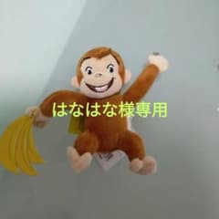 ※専用出品　おさるのジョージ　ぶら下がりマスコットのサムネイル