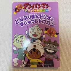 アンパンマン 絵本　どんぶりまんトリオとまじゅうどろろんのサムネイル