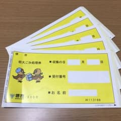 堺市粗大ゴミ処理券 - メルカリ