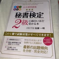 出る順問題集 秘書検定2級に面白いほど受かる本のサムネイル