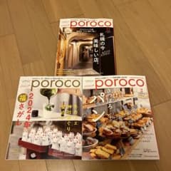 poroco ポロコ2023.12月、2024.1月、2月号　3冊セットのサムネイル