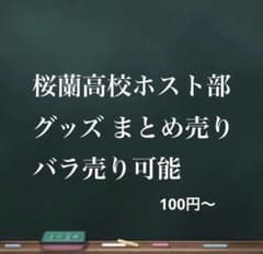 桜蘭高校ホスト部 グッズ まとめ売り ハルヒ 環 鏡夜 光 馨 光邦 崇