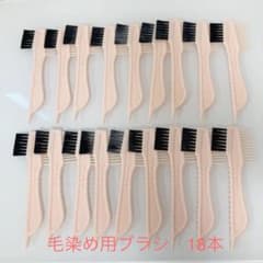 毛染め用　ブラシ 18本のサムネイル