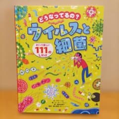 どうなってるの?ウイルスと細菌 : めくって楽しい111のしかけのサムネイル