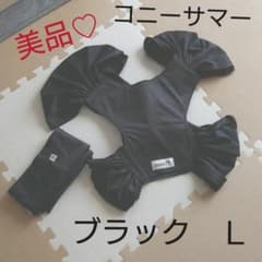 コニー　サマー　抱っこ紐　Ｌのサムネイル