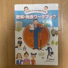 聴解・発表ワークブック CD付きのサムネイル