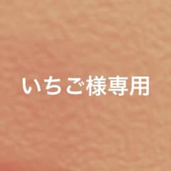 いちご様専用のサムネイル