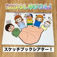 スケッチブックシアター　おはなしゆびさん　完成品‼️（A4サイズ）のサムネイル