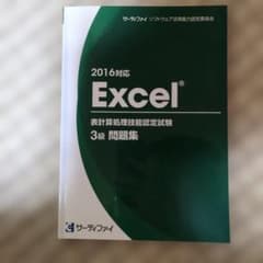 Excel 表計算処理技能認定試験 3級 問題集のサムネイル