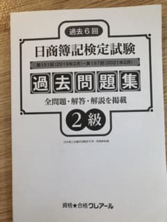 日商簿記2級過去問(2019年2月〜2021年2月)のサムネイル