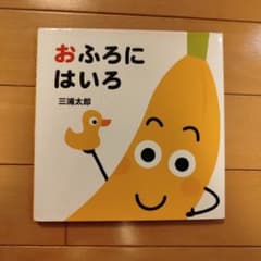 おふろにはいろのサムネイル