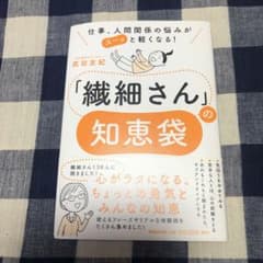 仕事、人間関係の悩みがスーッと軽くなる! 「繊細さん」の知恵袋のサムネイル