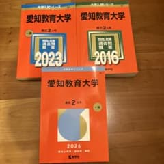 愛知教育大学 赤本 2026 2023 2016 3冊セットのサムネイル