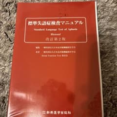 標準失語症検査マニュアルのサムネイル