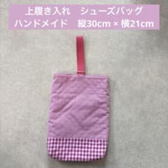 新品 上履き入れ シューズバッグ 女の子 ピンク ギンガム 入園入学のサムネイル
