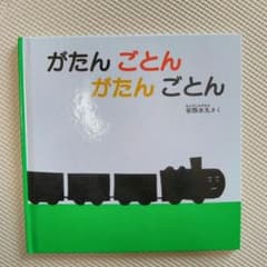 カズパカ様専用新品　がたんごとんがたんごとんのサムネイル