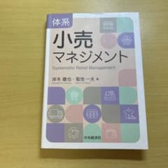 体系小売マネジメント 岸本徹也 菊池一夫のサムネイル
