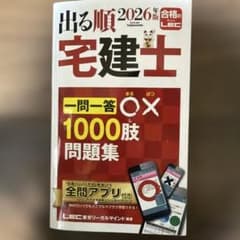 出る順宅建士一問一答○×1000肢問題集. 2026年版のサムネイル