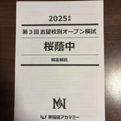 桜蔭中 第3回 志望校別オープン模試 2025年度 早稲田アカデミー - メルカリ