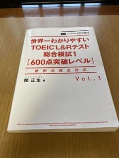 CD2枚付 世界一わかりやすいTOEIC L&Rテスト総合模試1[600点突破…のサムネイル