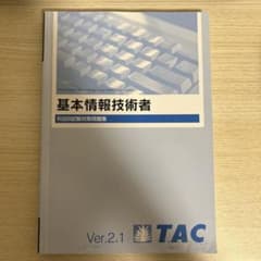 基本情報技術者 科目B試験対策問題集 TAC 参考書のサムネイル