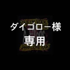 ダイゴロー様 専用のサムネイル