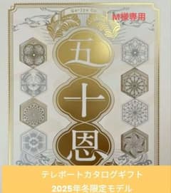 即決】テレボートカタログギフト2025年冬ver！ - メルカリ