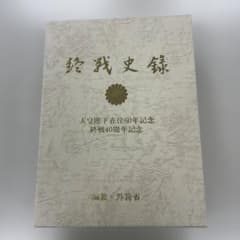 終戦史録 天皇陛下在位60年記念　編纂　外務省 終戦史録 天皇陛下在位60年記念 編纂 外務省 - メルカリ