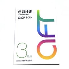 色彩検定 文部科学省後援 公式テキスト 3級編のサムネイル