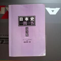 日本史一問一答 完全版 3rd edition 金谷俊一郎のサムネイル