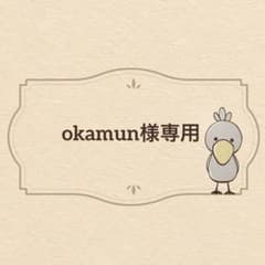 okamun様専用　オーダーページのサムネイル