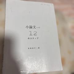 小論文への12のステップ 友松悦子のサムネイル