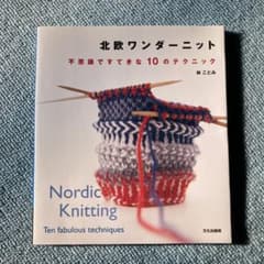 北欧ワンダーニット 不思議ですてきな10のテクニックのサムネイル