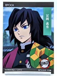 冨岡義勇 立志編 No.14 鬼滅の刃 エポック トレーディングカード