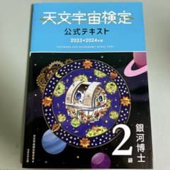 天文宇宙検定公式テキスト 2級 銀河博士 2023～2024年版のサムネイル