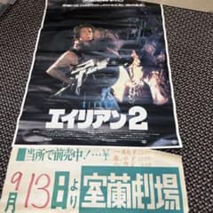 エイリアン2 映画ポスター 当時物 - メルカリ