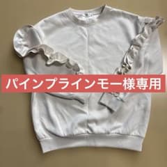 パインプラインモー様専用フリルスウェットのサムネイル