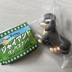 ジャイアントダックスフンド フィギュア カプセルトイのサムネイル