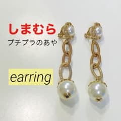 しまむら×プチプラのあや、パールイヤリングのサムネイル