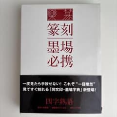 楽篆『篆刻・墨場必携』 : 四字熟語 - メルカリ