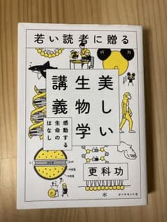 若い読者に贈る美しい生物学講義 感動する生命のはなしのサムネイル