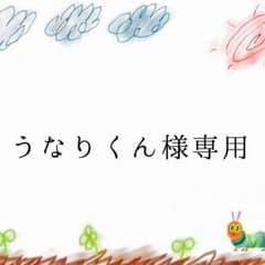 うなりくん様専用のサムネイル