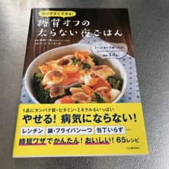 糖質オフの太らない夜ごはん 福田一典のサムネイル