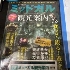 FF7ファイナルファンタジー7リバース 1番くじ B賞　ミッドガル観光案内のサムネイル