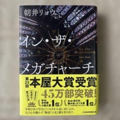 イン・ザ・メガチャーチ 朝井リョウのサムネイル