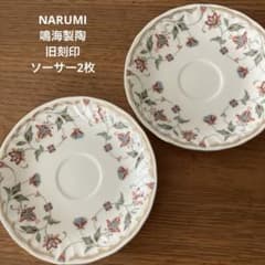 ナルミNARUMI 鳴海製陶 ソーサー2枚 昭和レトロ ヴィンテージ食器