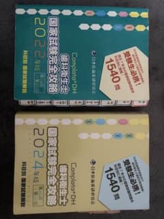 Complete DH 国家試験完全対策 2022・2024 2個セットのサムネイル