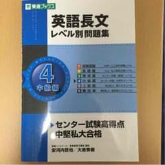 東進 英語長文 中級編 4のサムネイル
