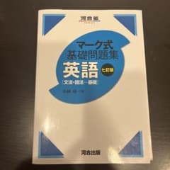 マーク式基礎問題集 英語 七訂版のサムネイル