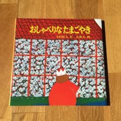 おしゃべりなたまごやきのサムネイル